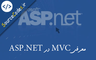 معرفی MVC در ASP.NET